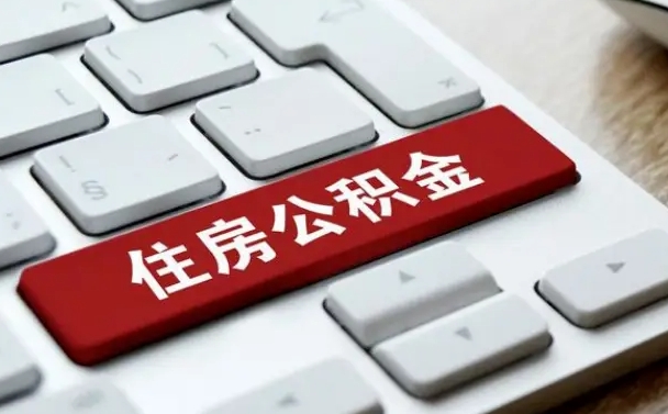 白城离职了封存的公积金怎么提取（离职了封存的公积金怎么提取支付宝）